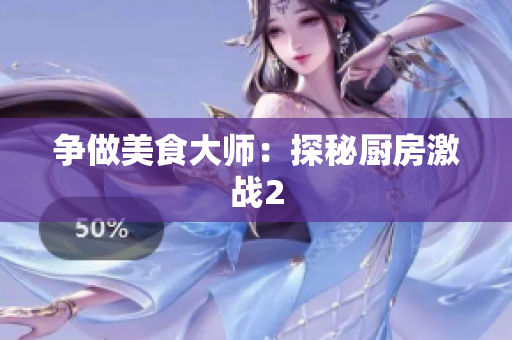 争做美食大师：探秘厨房激战2