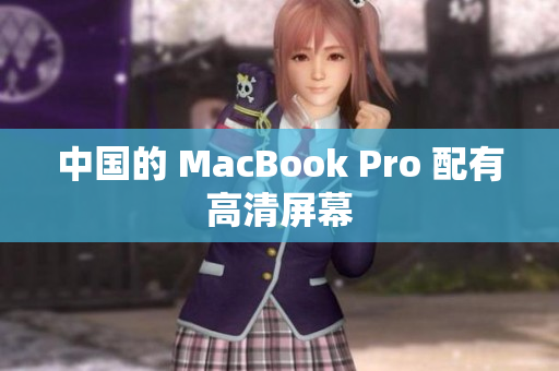 中国的 MacBook Pro 配有高清屏幕
