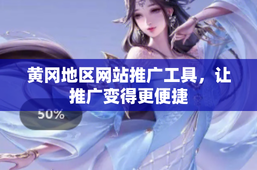 黄冈地区网站推广工具，让推广变得更便捷