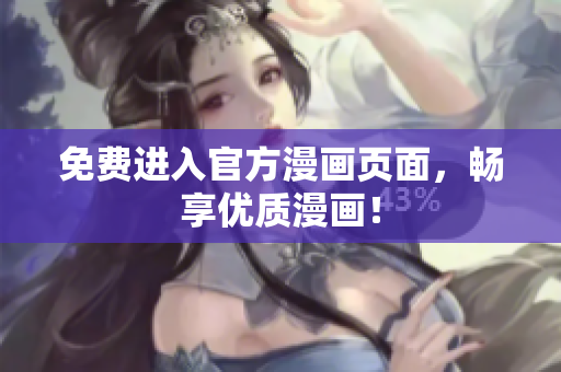 免费进入官方漫画页面，畅享优质漫画！