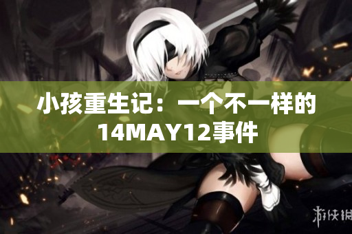 小孩重生记：一个不一样的14MAY12事件