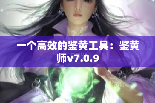 一个高效的鉴黄工具：鉴黄师v7.0.9