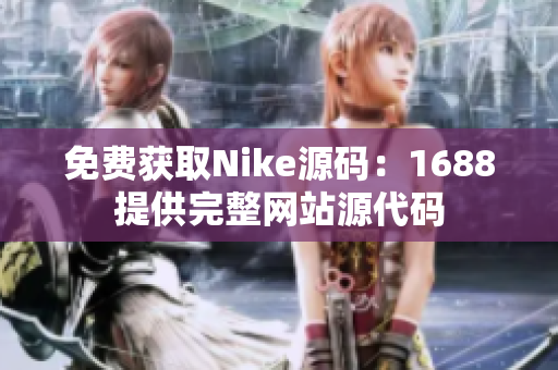免费获取Nike源码：1688提供完整网站源代码