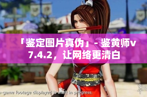 「鉴定图片真伪」- 鉴黄师v7.4.2，让网络更清白