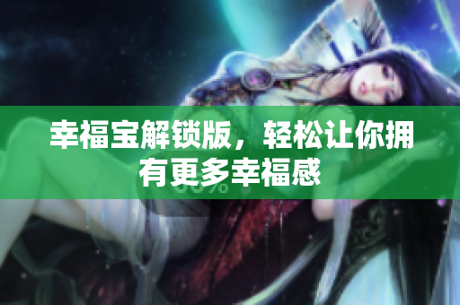 幸福宝解锁版，轻松让你拥有更多幸福感