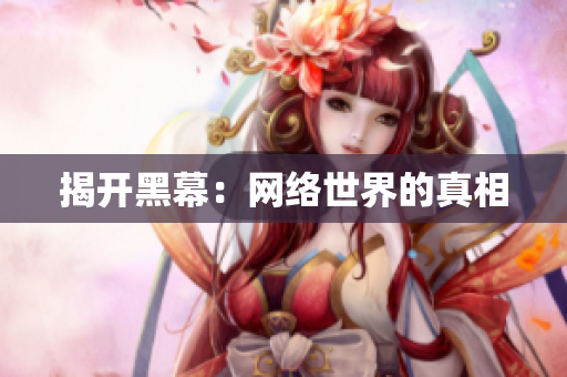 揭开黑幕：网络世界的真相