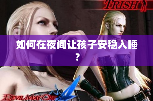 如何在夜间让孩子安稳入睡？