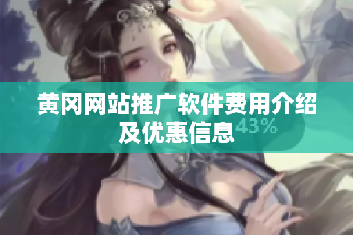黄冈网站推广软件费用介绍及优惠信息