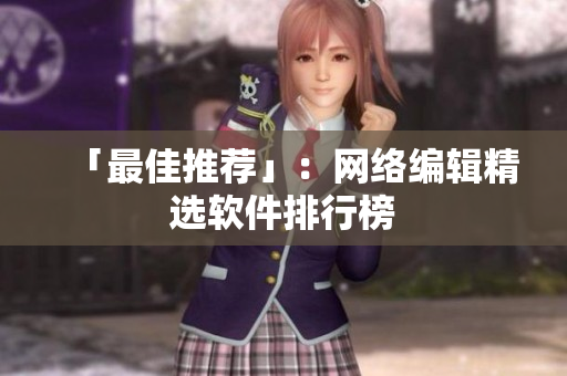 「最佳推荐」：网络编辑精选软件排行榜