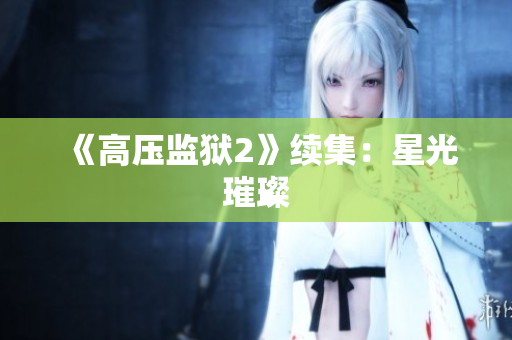 《高压监狱2》续集：星光璀璨