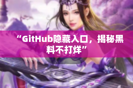 “GitHub隐藏入口，揭秘黑料不打烊”