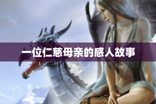 一位仁慈母亲的感人故事