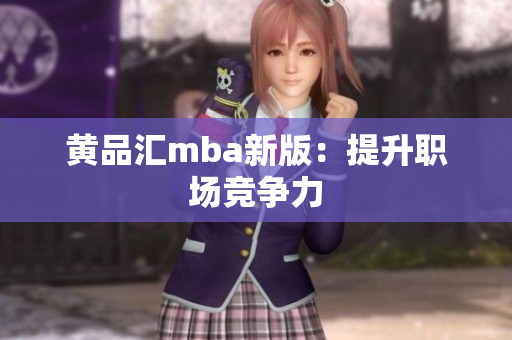 黄品汇mba新版：提升职场竞争力