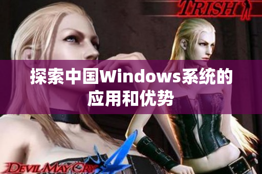探索中国Windows系统的应用和优势