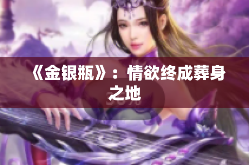 《金银瓶》：情欲终成葬身之地