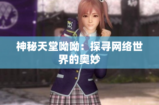 神秘天堂呦呦：探寻网络世界的奥妙