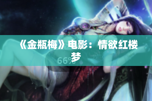 《金瓶梅》电影：情欲红楼梦