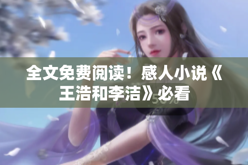 全文免费阅读！感人小说《王浩和李洁》必看