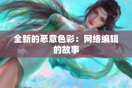 全新的恶意色彩：网络编辑的故事