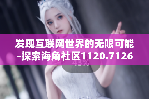 发现互联网世界的无限可能-探索海角社区1120.7126