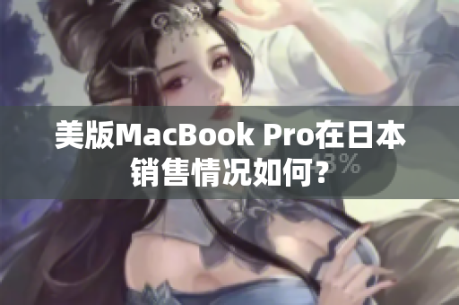 美版MacBook Pro在日本销售情况如何？
