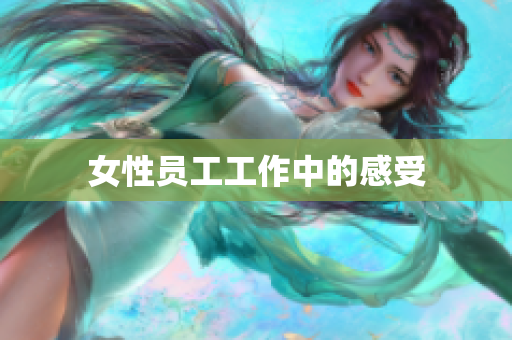 女性员工工作中的感受
