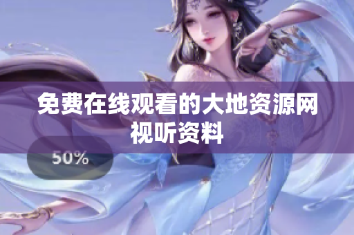 免费在线观看的大地资源网视听资料