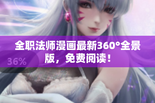 全职法师漫画最新360°全景版，免费阅读！
