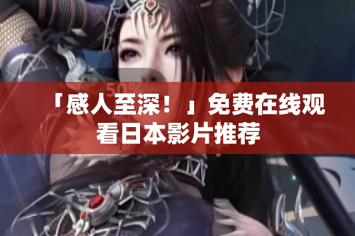 「感人至深！」免费在线观看日本影片推荐