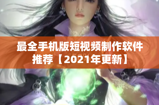 最全手机版短视频制作软件推荐【2021年更新】