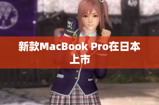 新款MacBook Pro在日本上市