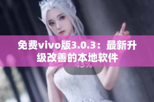 免费vivo版3.0.3：最新升级改善的本地软件