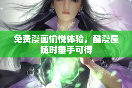 免费漫画愉悦体验，酷漫屋随时垂手可得