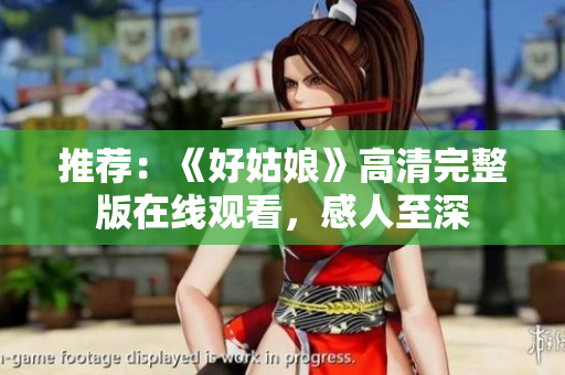 推荐：《好姑娘》高清完整版在线观看，感人至深