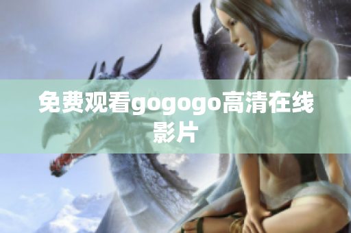 免费观看gogogo高清在线影片