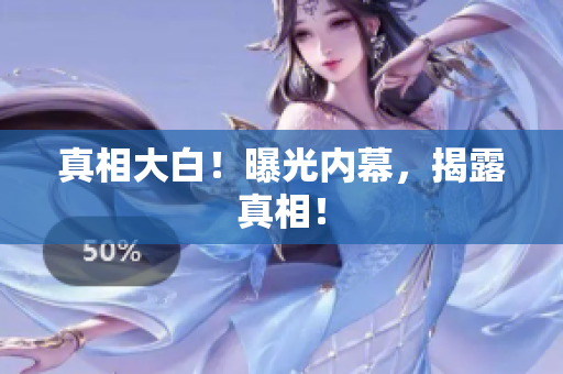 真相大白！曝光内幕，揭露真相！