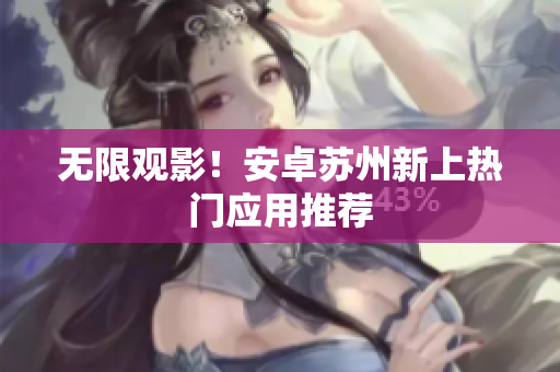 无限观影！安卓苏州新上热门应用推荐