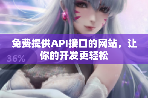免费提供API接口的网站，让你的开发更轻松