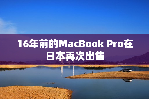 16年前的MacBook Pro在日本再次出售