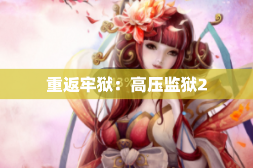 重返牢狱：高压监狱2