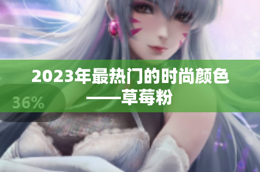 2023年最热门的时尚颜色——草莓粉