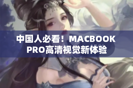 中国人必看！MACBOOK PRO高清视觉新体验