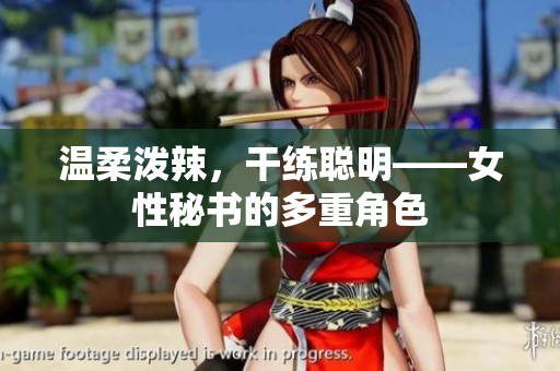 温柔泼辣，干练聪明——女性秘书的多重角色