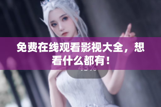 免费在线观看影视大全，想看什么都有！