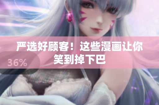 严选好顾客！这些漫画让你笑到掉下巴