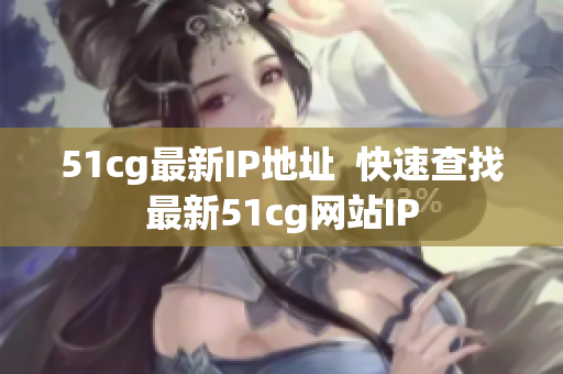 51cg最新IP地址  快速查找最新51cg网站IP
