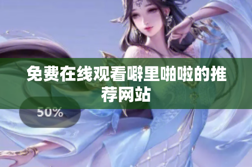 免费在线观看噼里啪啦的推荐网站
