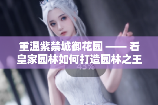 重温紫禁城御花园 —— 看皇家园林如何打造园林之王
