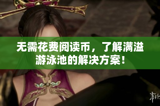 无需花费阅读币，了解满溢游泳池的解决方案！