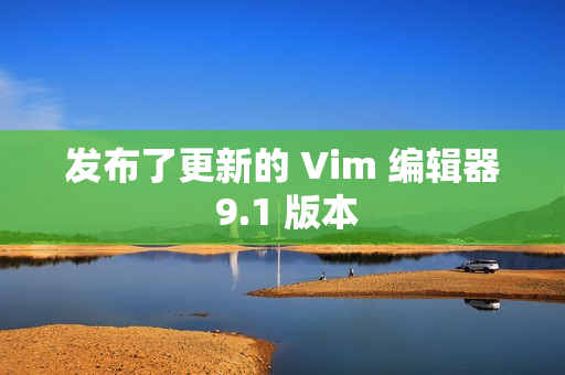 发布了更新的 Vim 编辑器 9.1 版本